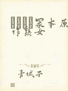 ヘンリー冢本原作熟女