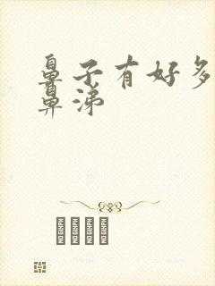 鼻子有好多黄脓鼻涕