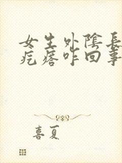 女生外阴长了红疙瘩咋回事