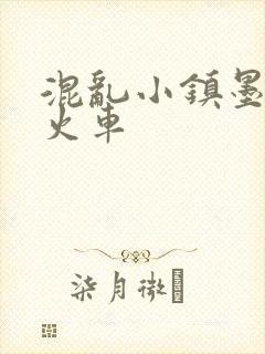混乱小镇墨池砚火车