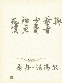 死神少爷与黑女仆免费看封面