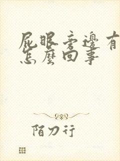 屁眼旁边有点疼怎么回事