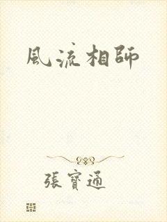 风流相师封面
