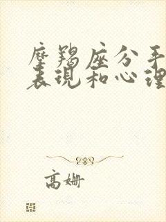 摩羯座分手后的表现和心理分析