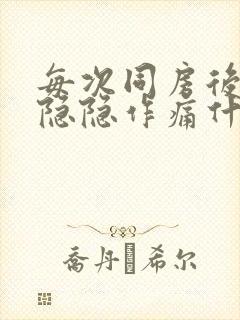 每次同房后肚子隐隐作痛什么原因