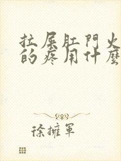 拉屎肛门火辣辣的疼用什么药