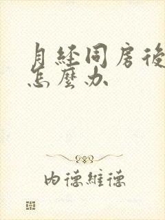 月经同房后出血怎么办封面