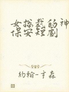 女总裁的神豪小保安短剧