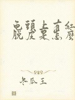 龟头上有红点还脱皮是怎么回事封面