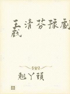 王清芬豫剧全场戏