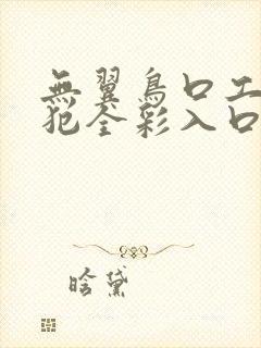 无翼鸟口工h侵犯全彩入口