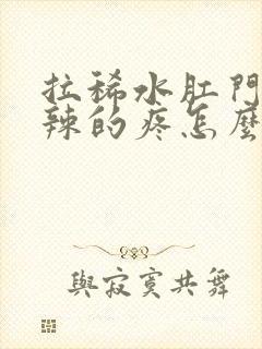 拉稀水肛门火辣辣的疼怎么回事