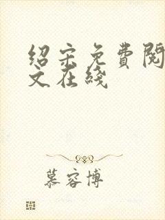 绍宋免费阅读全文在线