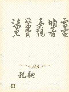 法医秦明电视剧免费观看电视剧大全在线观看