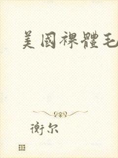 美国裸体毛片封面