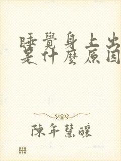 睡觉身上出虚汗是什么原因男