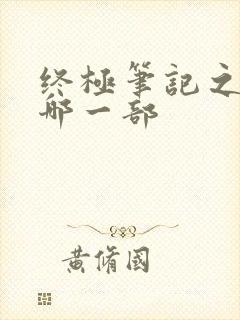 终极笔记之后是哪一部