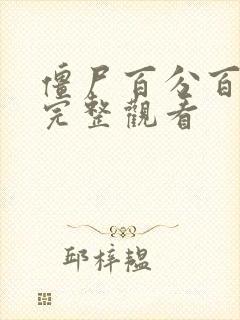 僵尸百分百免费完整观看封面