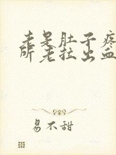 老是肚子疼上厕所老拉出血