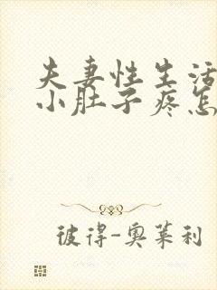 夫妻性生活出血小肚子疼怎么回事