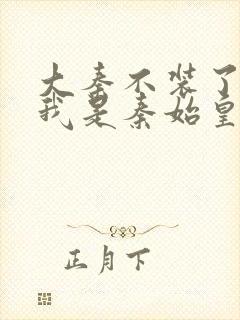 大秦不装了你爹我是秦始皇 小说封面