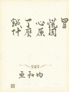 饿了心慌冒虚汗什么原因