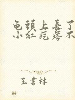 龟头上长了一个小红疙瘩不痛不痒