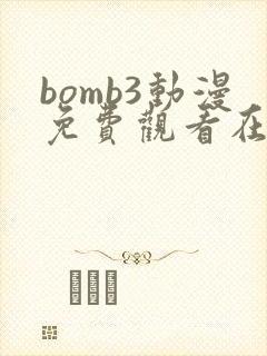 bomb3动漫免费观看在线播放
