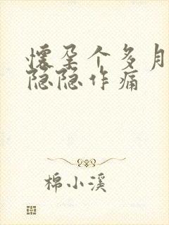 怀孕个多月肚子隐隐作痛