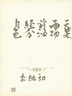 月经前两天有粉色分泌物是什么原因