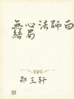 无心法师白川凛结局