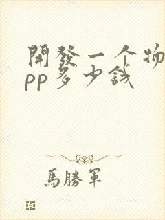 开发一个物流app多少钱