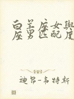 白羊座女与水瓶座男匹配度封面