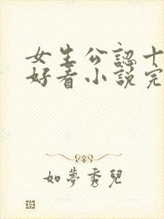 女生公认十大最好看小说完结