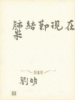 肺结节现在3毫米