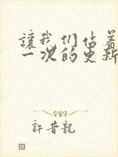 让我们站着再来一次的更新时间