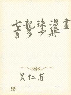 七龙珠漫画一共有多少册