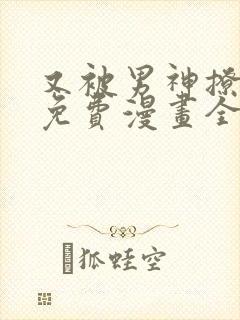 又被男神撩漫画免费漫画全集