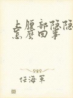 上腹部隐隐作痛怎么回事