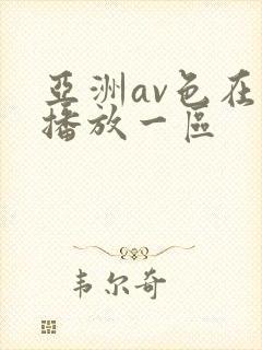 亚洲av色在线播放一区