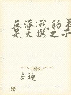 反派:我的弟弟是天选之子txt下载