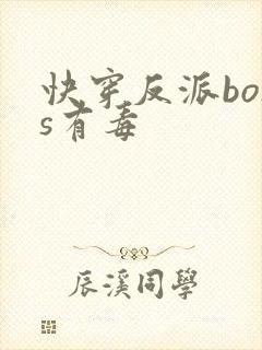 快穿反派boss有毒