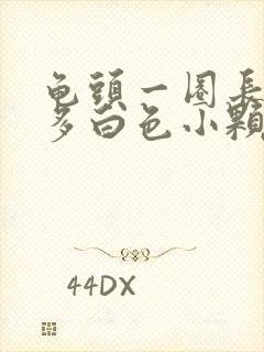 龟头一圈长了很多白色小颗粒