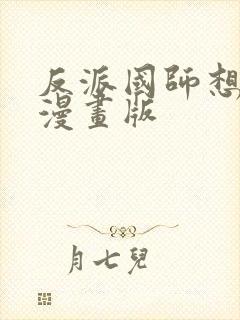 反派国师想转正漫画版