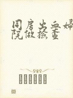 同房出血妇科医院做检查