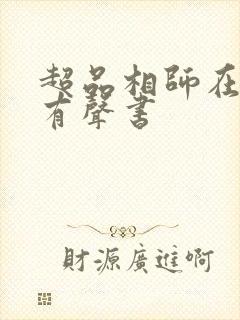 超品相师在线听有声书