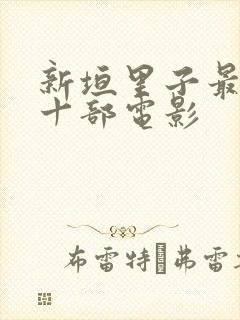 新垣里子最经典十部电影