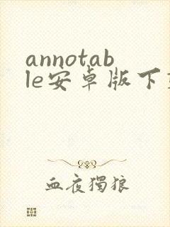 annotable安卓版下载