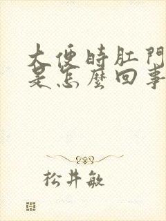 大便时肛门出血是怎么回事封面