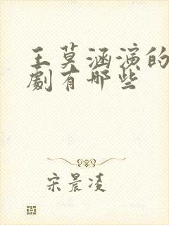 王莫涵演的电视剧有哪些